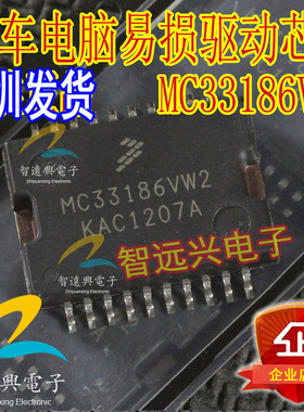 MC33186VW2 汽车电脑板易损驱动芯片 汽车IC 全新原装