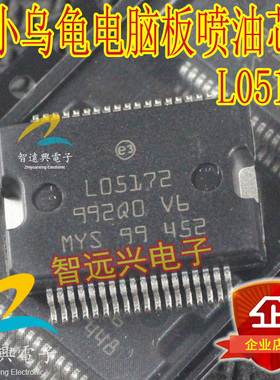 L05172 M7小乌龟喷油驱动IC 汽车电脑维修芯片 汽车电子易损芯片