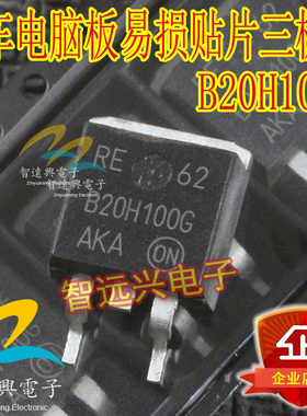 B20H100G 汽车电脑板易损贴片三极管 汽车IC