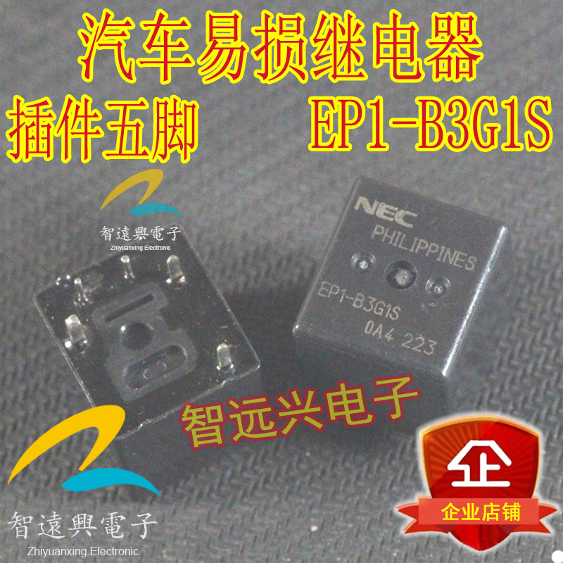 EP1-B3G1S 汽车电脑板易损继电器 插件五脚