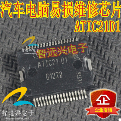 ATIC21D1 汽车电脑板易损驱动芯片 汽车IC