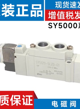 SMC型 电磁阀SY5120-3/4/5/6DZD/DZE/LZD/LZE/-01/C4/C6/C8控制阀