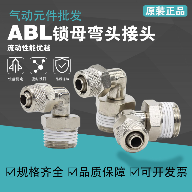 锁母直角终端ABL亚德客