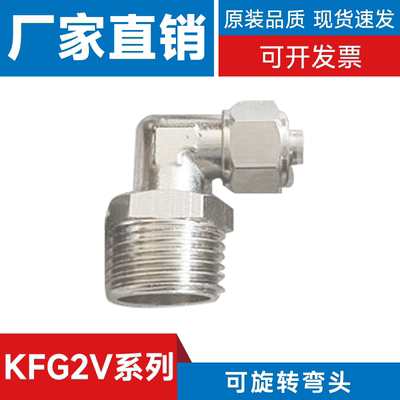 SMC可旋转弯头KFG2V接头