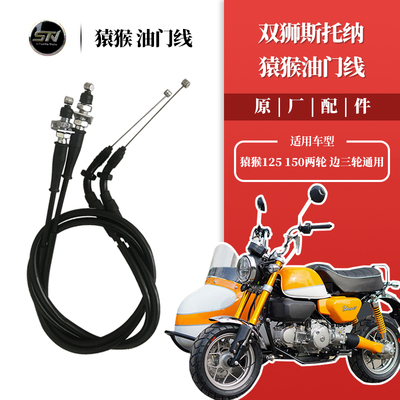 斯托纳猿猴125/150油门拉线