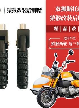 斯托纳猿猴125后脚踏改装配件