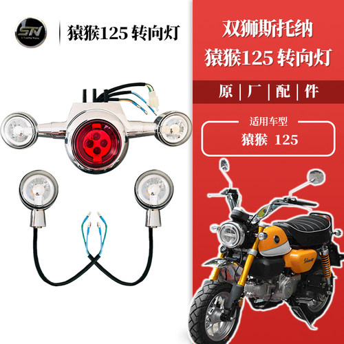 猿猴125转向灯后尾灯原车配件
