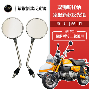 双狮斯托纳猿猴125/150后视镜反光镜 原车配件两轮三轮通用侧三轮