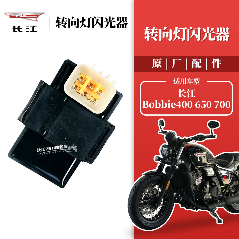 长江400/650/700Bobbie摩托车灯光转向灯闪光 继电器 原装原厂配