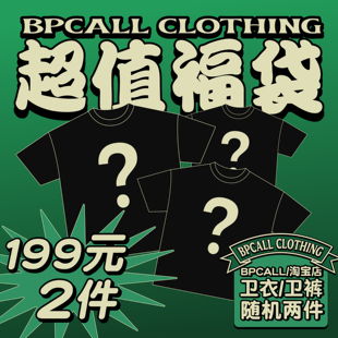 BPCALL 超值福袋(两件 卫衣/卫裤)默认不退不换介意者慎拍