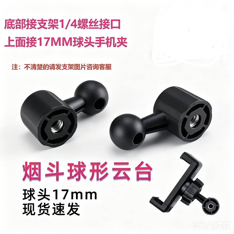 手机直播支架配件烟斗圆球转接头360度云台旋转球孔手机夹子包邮