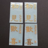 Склейки с металлическими наклейками Happy Metal, такие как металлические наклейки Huan xi металлические наклейки, см. Наклейки с наклейками с клей