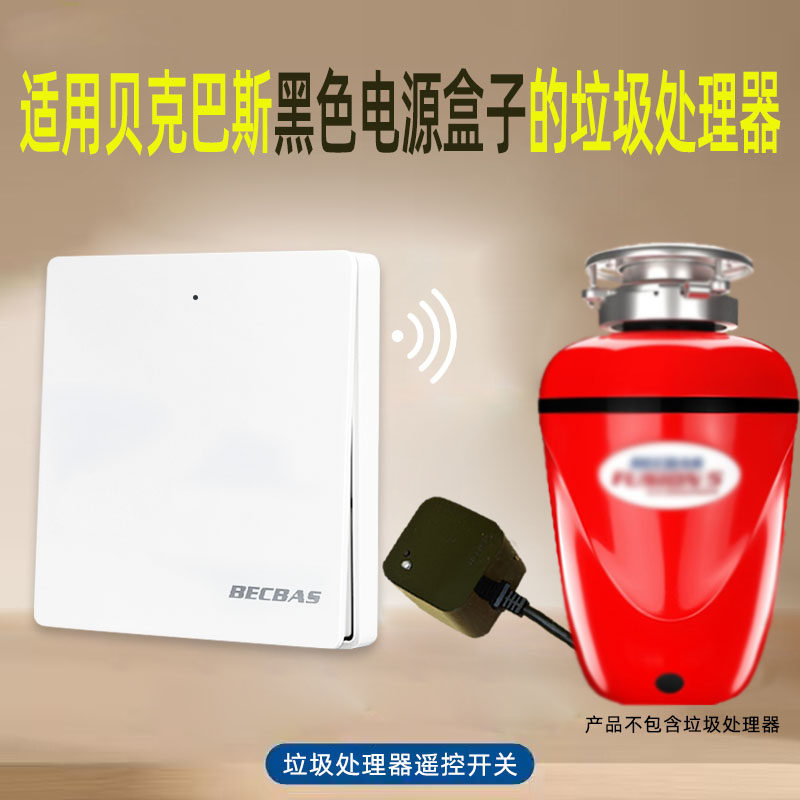 贝克巴斯垃圾处理器无线遥控开关厨余处理器无线开关方形启动器