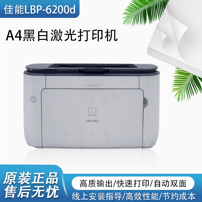 佳能6230/LBP6200d黑白激光高速双面商务办公凭证学生打印机家用