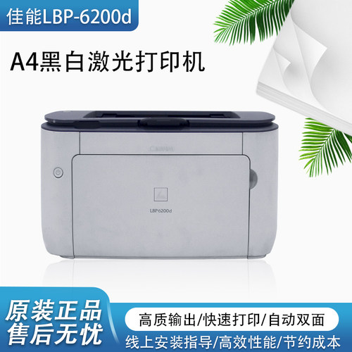 佳能6230/LBP6200d黑白激光高速双面商务办公凭证学生打印机家用