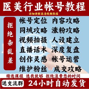 2026医美抖音运营教程个人IP定位内容创作直播生美抖音变现课程