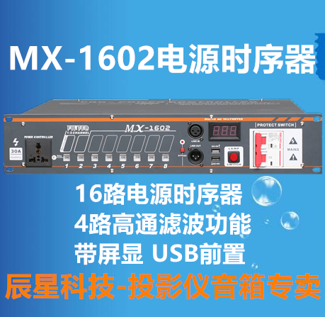 【辰星科技】声艺MX1602电源时序器16路屏显电源控制器电源顺序器