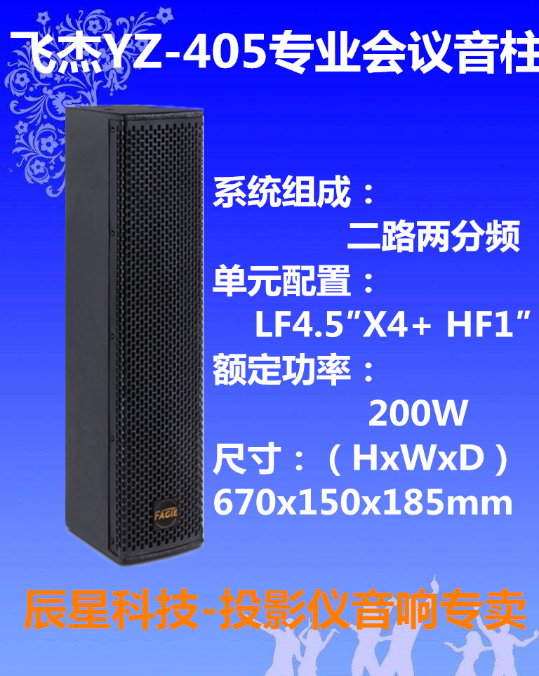 【辰星科技】YZ-405专业会议音柱大厅培训宴会厅阶梯教室教学音柱