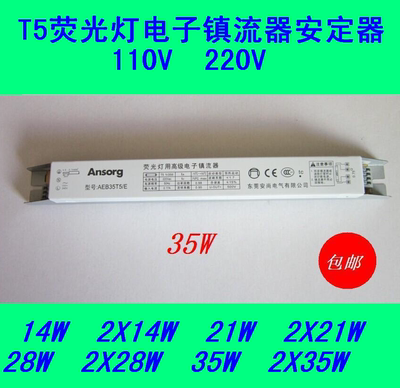 T5电子镇流器安定器荧光灯管专用110V220V 14W21W28W35W包邮