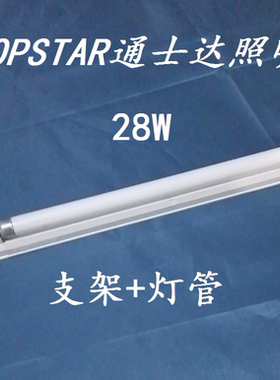 TOPSAR通士达T5荧光灯管支架全套28W白光6500K工厂直销