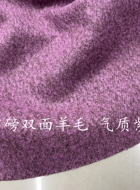 高端紫色双面羊毛面料秋冬加厚大衣外套高定设计师服装布料手工