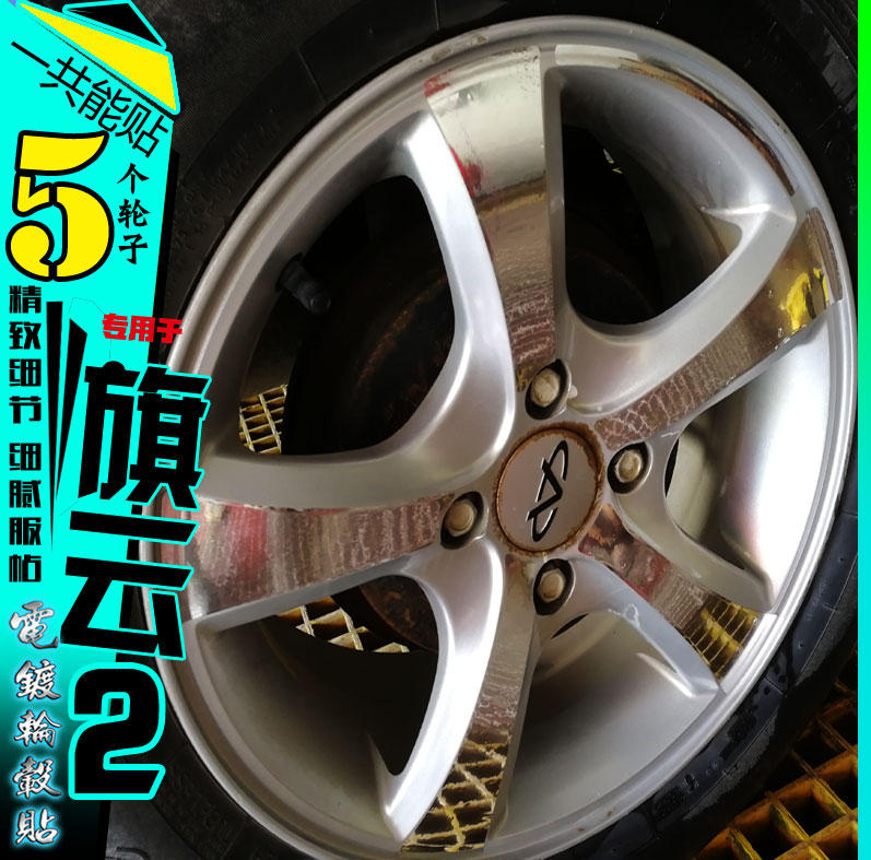奇瑞旗云2电镀轮毂贴纸轮圈镀铬改装饰碳纤维反光车贴划痕修复膜