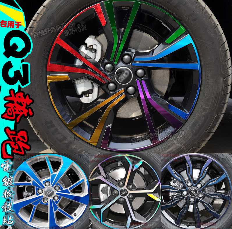 奥迪Q3轿跑Sportbac轮毂贴纸车贴