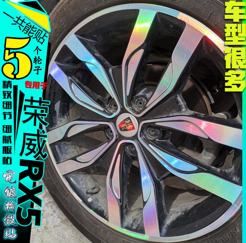荣威eRX5 RX5 轮圈镀铬电镀轮毂贴纸膜改装饰碳纤维车贴划痕修复