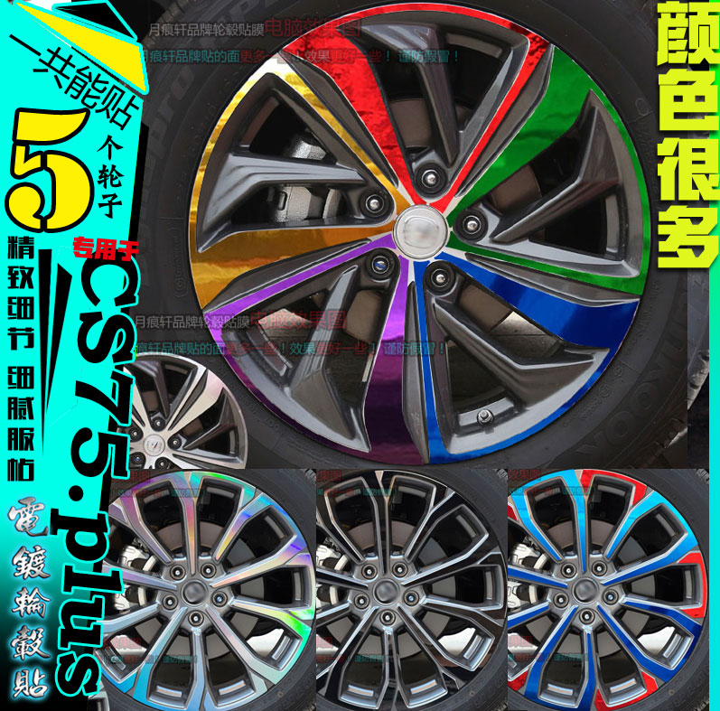CS75plus黑电镀轮毂贴纸镭射变光碳纤改装饰车贴划痕修复保护改色