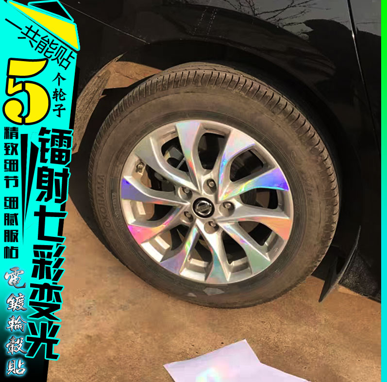 轩逸碳纤维镭射七彩变色轮毂贴纸膜改装饰轮胎圈划痕修复改色反光