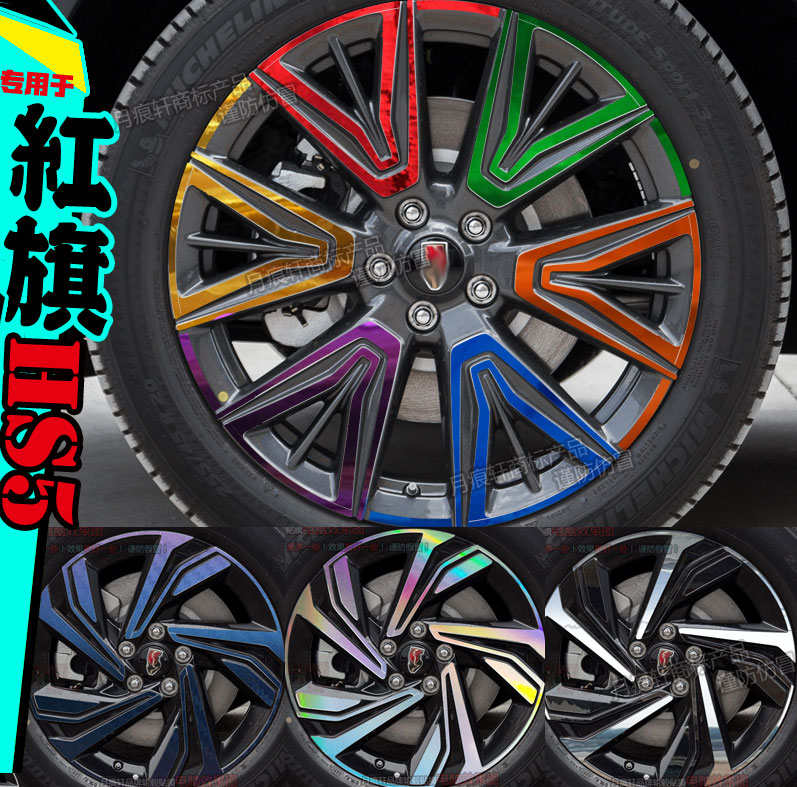 22款红旗电镀轮毂贴纸HS5圈改