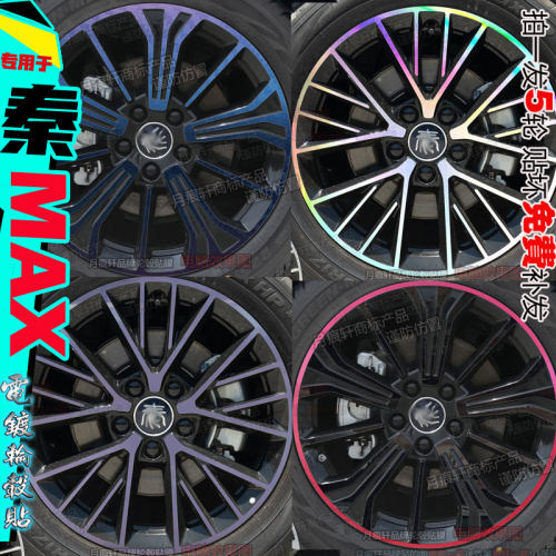 秦maxdmEV轮毂贴纸改装饰熏黑