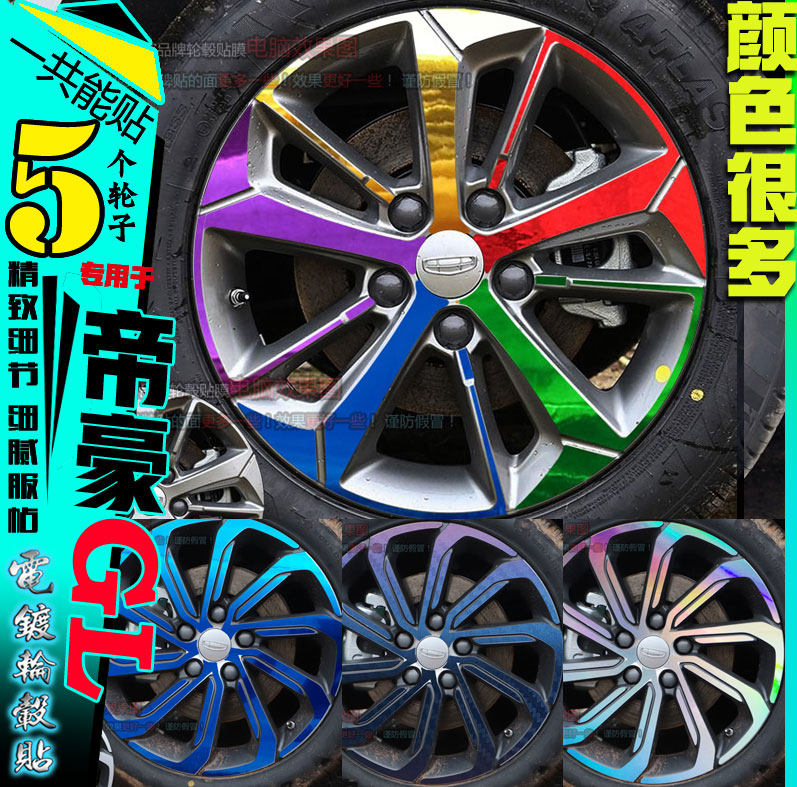 20款帝豪GL碳纤维镭射七彩变光电镀轮毂贴纸改装饰划痕修复翻新色,汽车用品/电子/清洗/改装,汽车装饰贴/反光贴,淘宝优惠券,粉丝福利购,淘宝优惠卷