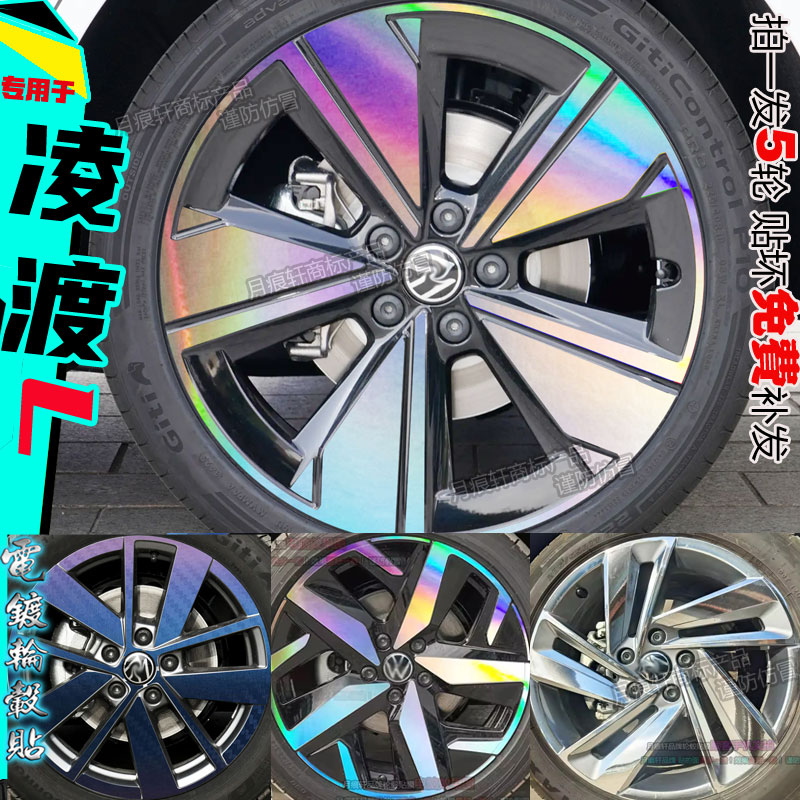 幻彩凌渡L变色轮毂贴纸划痕修复