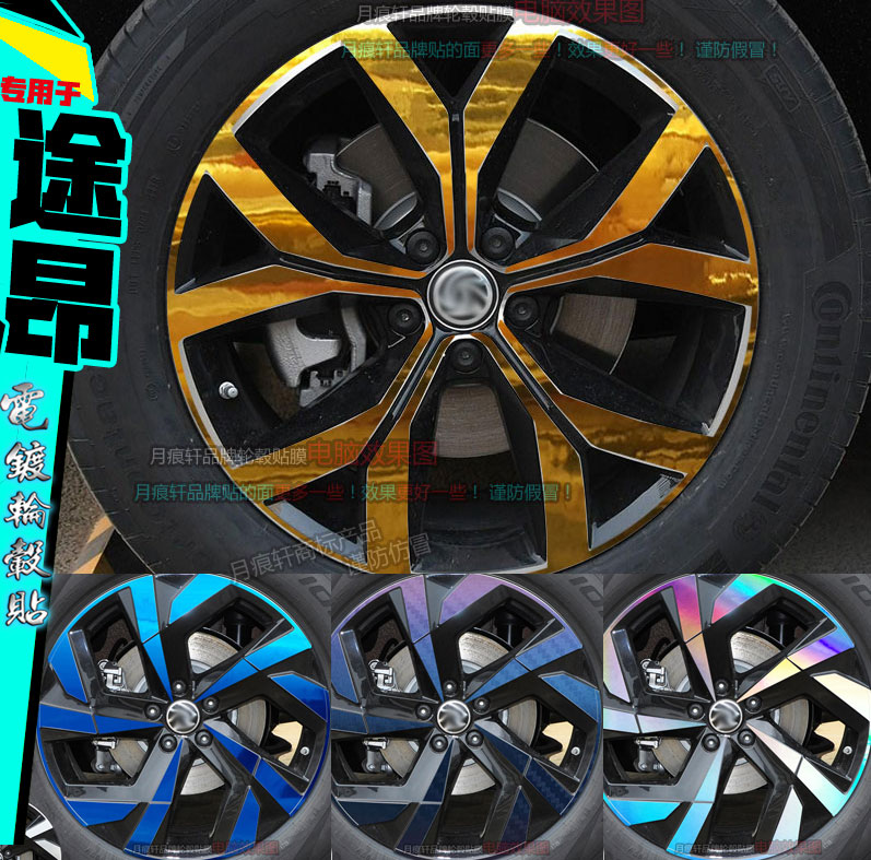 途昂电镀轮毂贴纸轮圈划痕修复