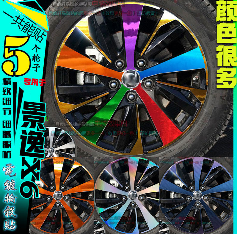 景逸电镀轮毂贴纸轮圈改装饰X6