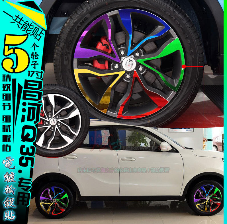 昌河Q35电镀轮毂贴纸贴膜装饰改装反光碳纤维轮胎圈划痕保护修复