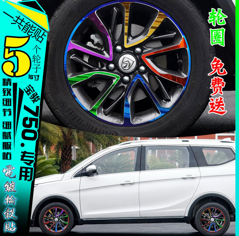 宝骏改装碳纤维电镀轮胎划痕贴膜