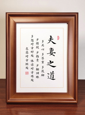 夫妻之道书法作品摆件