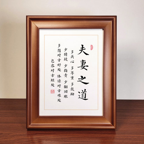夫妻之道书法作品摆件
