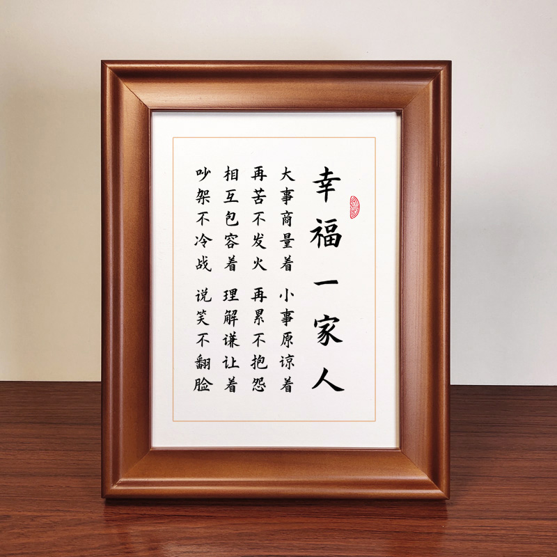 幸福一家人书法摆件美好生活客厅装饰书画玄关摆台实木相框高清