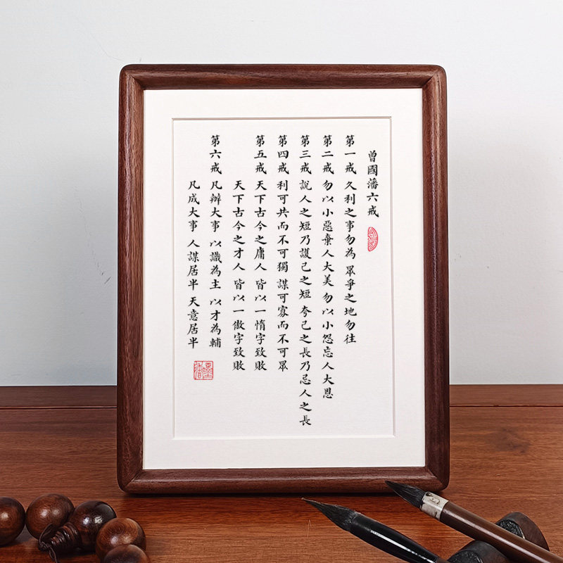 曾国藩六戒书法摆件办公室桌面摆台装饰字画高档黑胡桃实木相框