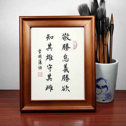 曾国藩敬胜怠义胜欲相框摆台书法作品修身励志字画桌面摆件礼品 - 封面