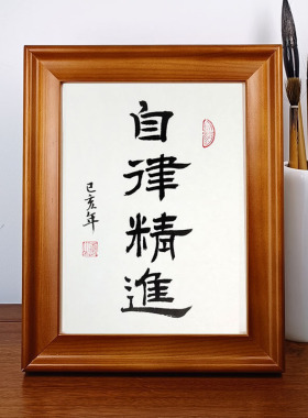 自律精进手写真迹书法作品摆件办公桌面装饰字画摆台实木相框