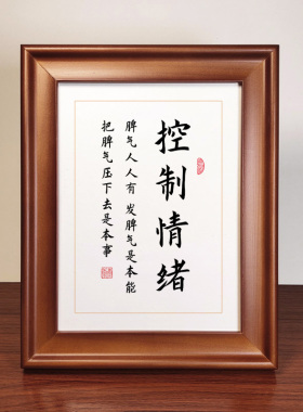 情绪控制书法作品摆件