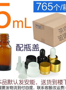5ml茶色分装瓶棕色胶头精油瓶