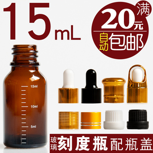 15mL刻度瓶空瓶子 精油瓶玻璃樽分装瓶精华液瓶棕茶色 满20元包邮