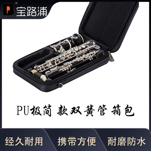 宝路浦bropro PU极简款oboe双簧管箱包 便携乐器盒 型号：S100P