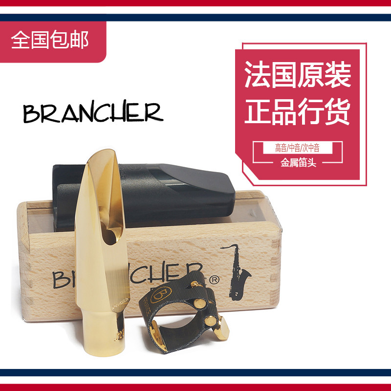 法国Brancher布冉切中音 高音 次中音萨克斯金属笛头爵士流行笛头