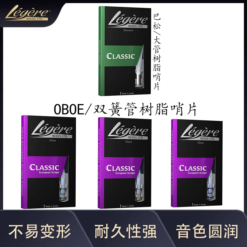 加拿大劳杰瑞Legere 大管巴松哨片 oboe双簧管 树脂合成哨片 欧切图片